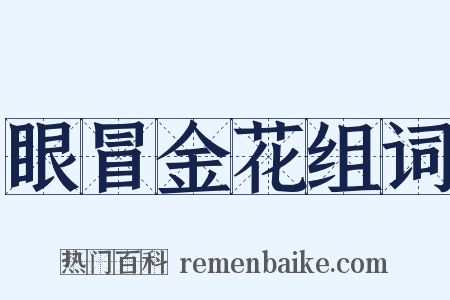 眼冒金花组词是什么意思的图片